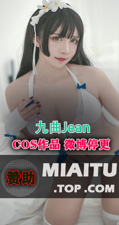 [Cosplay]九曲Jean COS作品微博版美图素材合集[91套][1309P][9.3G]