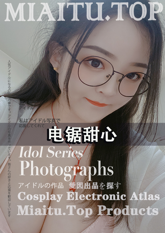 DY主播电锯甜心 专属会员直播福利打包[75V/1051P/4.92G]