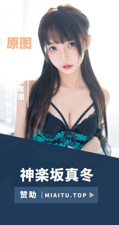 [Cosplay]神楽坂真冬 全网最齐美图作品素材打包[217套及直播等][21583P/V][91.6GB]