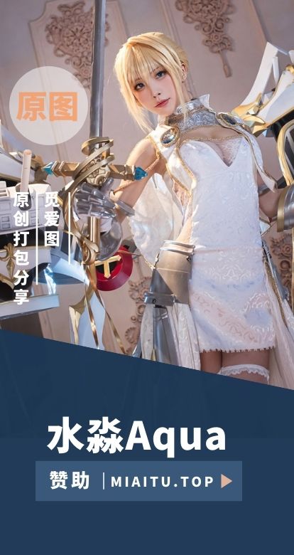 [Coslpay]水淼aqua COS作品美图素材打包[245套][15168P/54GB]