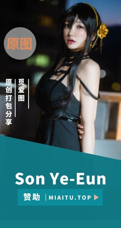 韩系写真 Son Ye-Eun (孙艺恩)个人作品美图素材合集[98套][8701P/105G]
