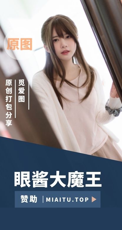眼酱大魔王w COS私房写真作品美图素材[109套][6131P][17.7GB]