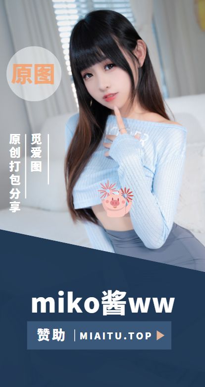 [Cosplay]miko酱ww 个人作品素材美图合集[87套][6309P/19.8GB]