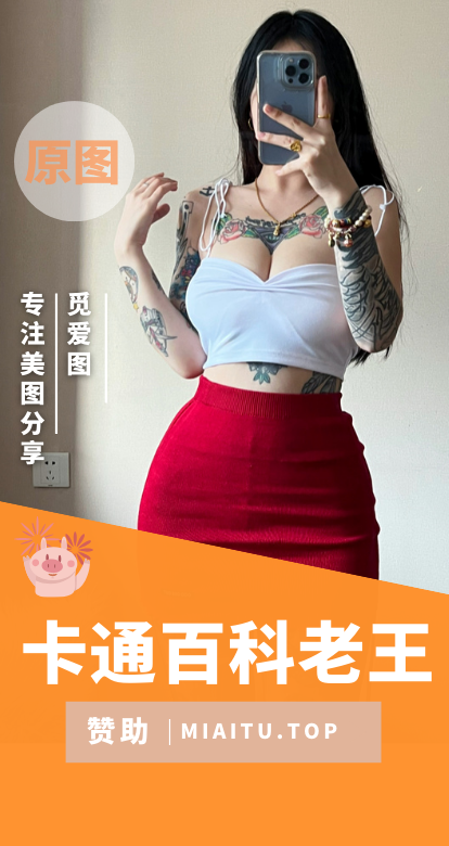 卡通百科老王微密圈付费视图合集[68期][1725P/V/4.82GB]
