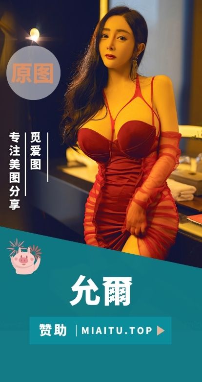 秀人模特 允爾套图全部写真合集[114套][7180P/65.79GB]