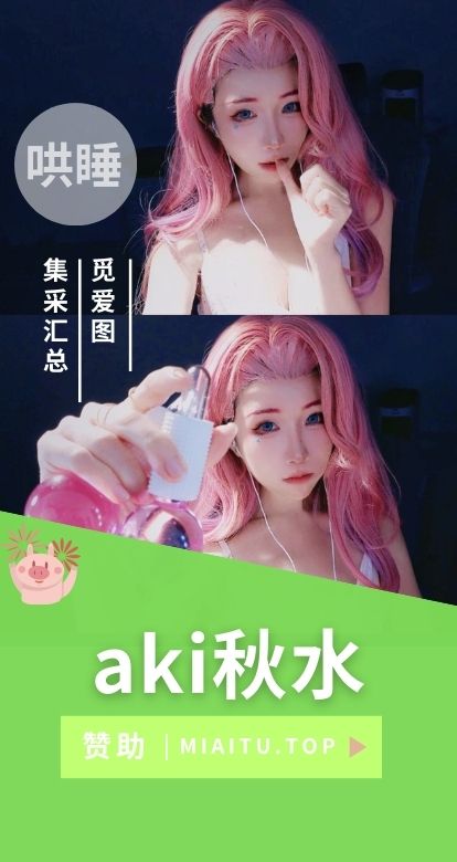 B站助眠节目 aki秋水作品合集分享[517V/38P/46.8G]