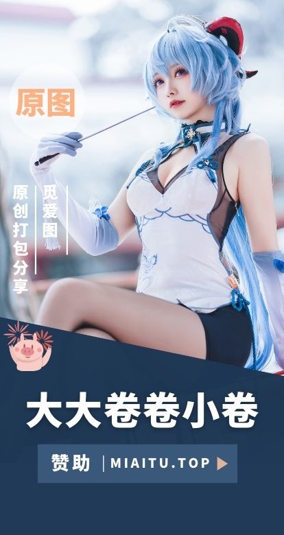 [Coslay]大大卷卷小卷 优质COS作品美图素材合集[30套][463P/2.93GB]