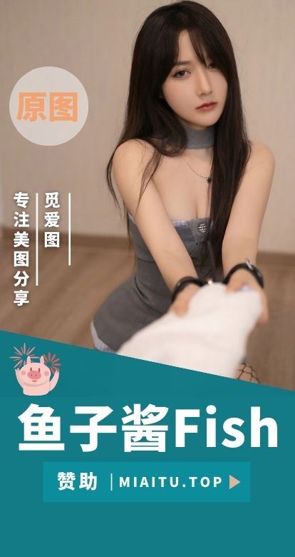 秀人鱼子酱Fish内购无水印作品大合集[166套][19676P/186GB]