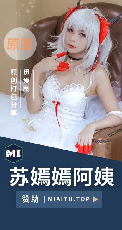 [Cosplay] 苏嫣嫣阿姨 全网作品素材合集[16套][386P/2.04GB]